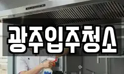 광주입주청소