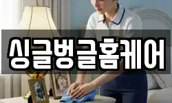 싱글벙글홈케어