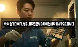 쓱싹홈케어이사,입주,거주전문청소에어컨세탁기냉장고소파침대