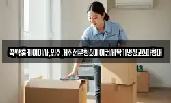 쓱싹홈케어이사,입주,거주전문청소에어컨세탁기냉장고소파침대