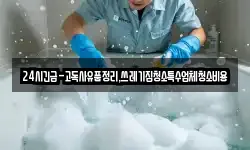 24시긴급-고독사유품정리,쓰레기집청소특수업체청소비용