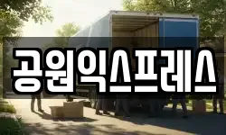 공원익스프레스
