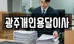 광주개인용달이사