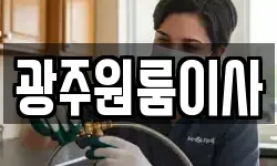 광주원룸이사