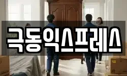 극동익스프레스