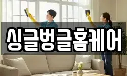 싱글벙글홈케어