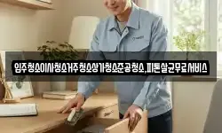 입주청소이사청소거주청소상가청소준공청소,피톤살균무료서비스
