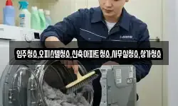 입주청소,오피스텔청소,신축아파트청소,사무실청소,상가청소