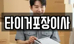 타이거포장이사