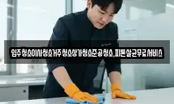 광주광역시 남구 석정동 청소,입주청소,사무실청소,에어컨청소