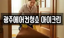 광주에어컨청소 아이크린