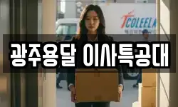 광주용달 이사특공대