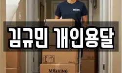 김규민 개인용달