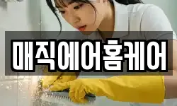 매직에어홈케어