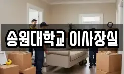 송원대학교 이사장실