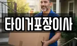 광주광역시 남구 송하동 이사,용달이사,포장이사,원룸이사,보관이사