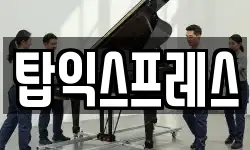 탑익스프레스