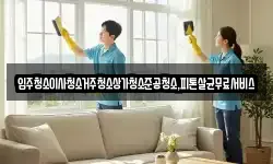 광주광역시 남구 승촌동 청소,입주청소,사무실청소,에어컨청소