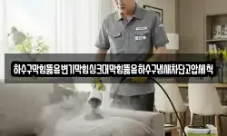 하수구막힘뚫음변기막힘싱크대막힘뚫음하수구냄새차단고압세척