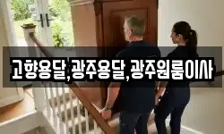 고향용달,광주용달,광주원룸이사