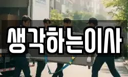 생각하는이사