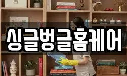 싱글벙글홈케어