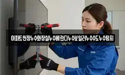 아파트천장누수화장실누수베란다누수보일러누수수도누수탐지
