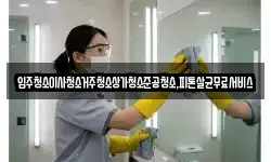 광주광역시 남구 압촌동 청소,입주청소,사무실청소,에어컨청소