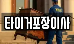 타이거포장이사