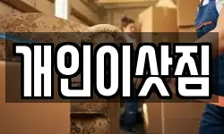 개인이삿짐
