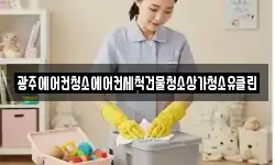 광주에어컨청소에어컨세척건물청소상가청소유클린