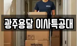 광주용달 이사특공대