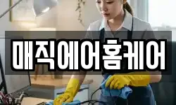 매직에어홈케어