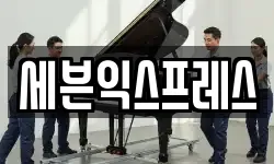 세븐익스프레스