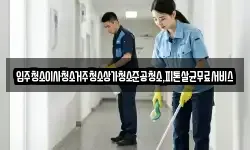 광주광역시 남구 양과동 청소,입주청소,사무실청소,에어컨청소