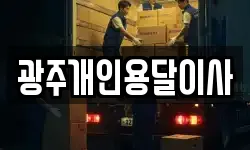 광주개인용달이사