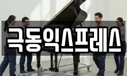 극동익스프레스