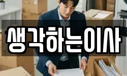 생각하는이사