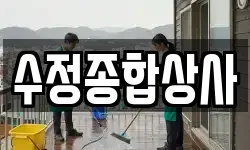 수정종합상사