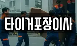 타이거포장이사