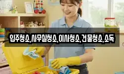 광주광역시 남구 양촌동 청소,입주청소,사무실청소,에어컨청소