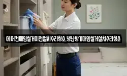 에어컨매입철거이전설치수리청소,냉난방기매입철거설치수리청소