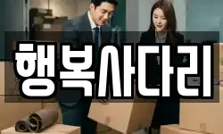 행복사다리
