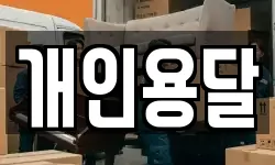 개인용달