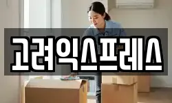 고려익스프레스