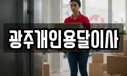 광주개인용달이사