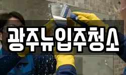 광주뉴입주청소