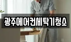 광주에어컨세탁기청소