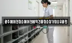 광주에어컨청소에어컨세척건물청소상가청소유클린
