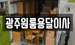 광주원룸용달이사